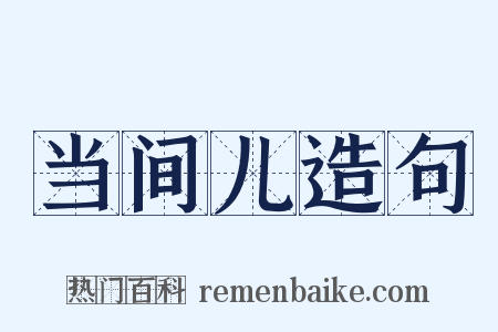 当间儿造句是什么意思的图片